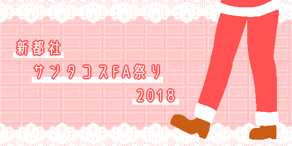 新都社サンタコスFA祭り2018 (by 期間：12/23〜12/31)