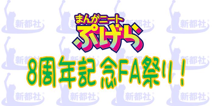 ぷげら8周年記念FA祭り！ (by ぷげら8周年！)