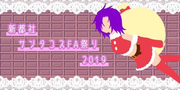 新都社サンタコスFA祭り2019 (by 期間：12/14〜12/31)